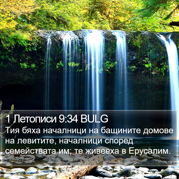 1 Летописи 9:34 BULG Bible Study