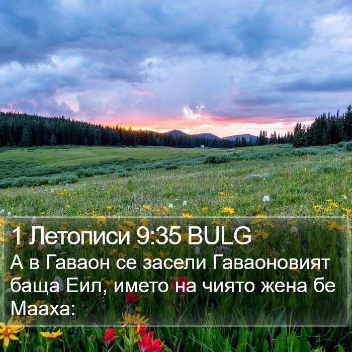1 Летописи 9:35 BULG Bible Study