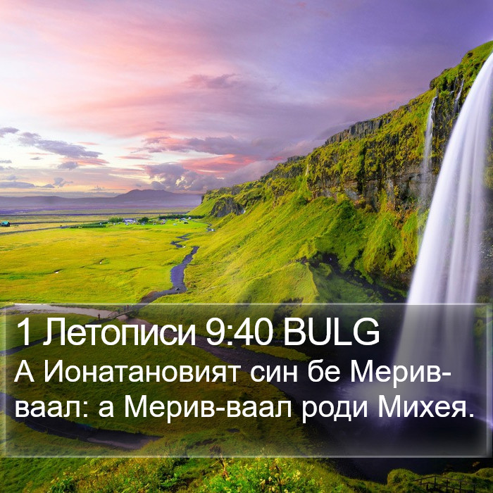 1 Летописи 9:40 BULG Bible Study