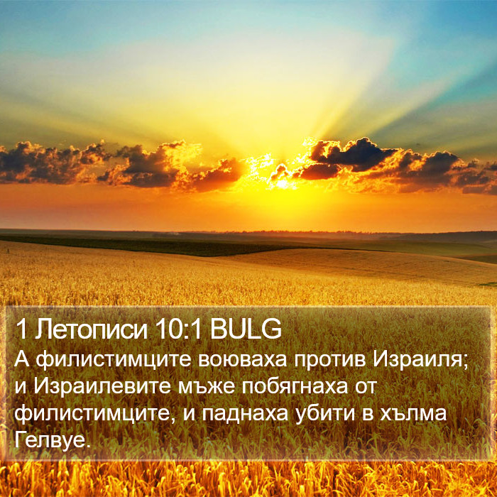 1 Летописи 10:1 BULG Bible Study