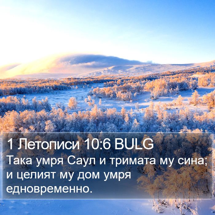 1 Летописи 10:6 BULG Bible Study