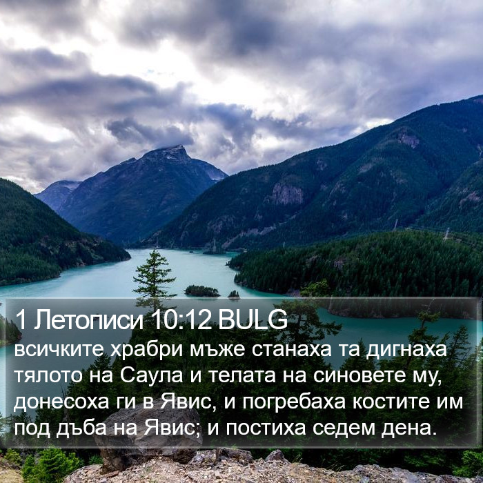 1 Летописи 10:12 BULG Bible Study