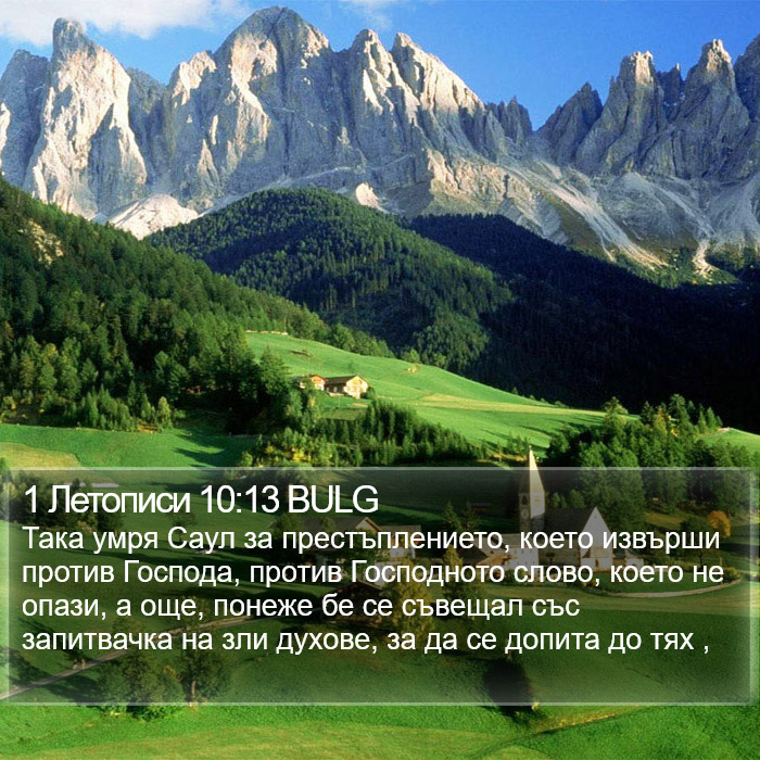 1 Летописи 10:13 BULG Bible Study