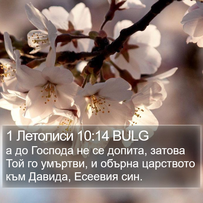 1 Летописи 10:14 BULG Bible Study