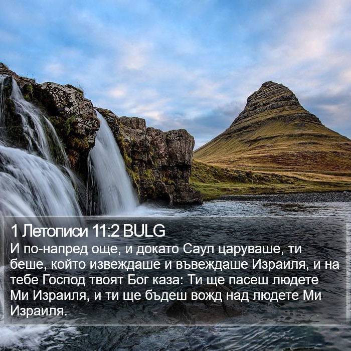 1 Летописи 11:2 BULG Bible Study