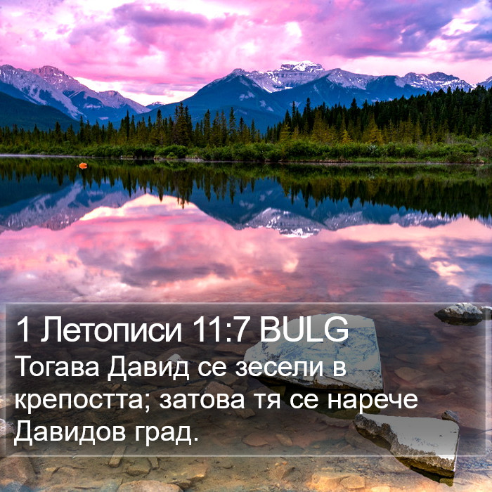 1 Летописи 11:7 BULG Bible Study