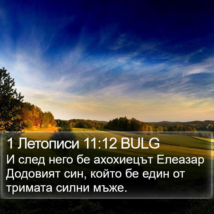 1 Летописи 11:12 BULG Bible Study