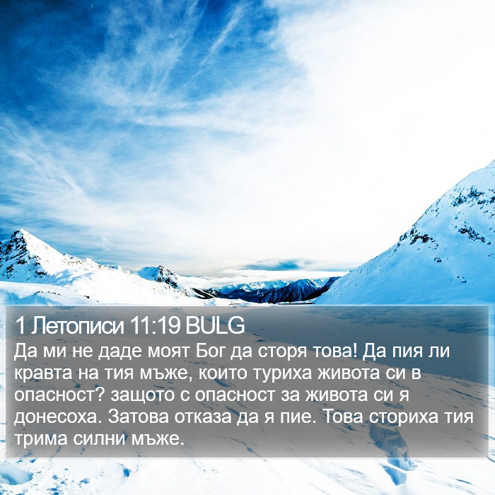 1 Летописи 11:19 BULG Bible Study