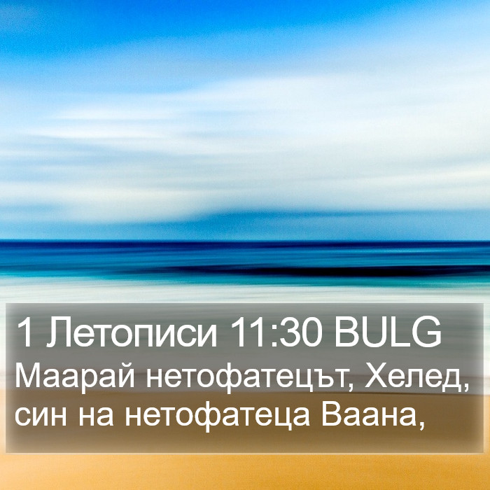 1 Летописи 11:30 BULG Bible Study