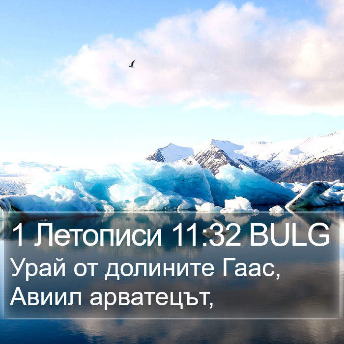 1 Летописи 11:32 BULG Bible Study