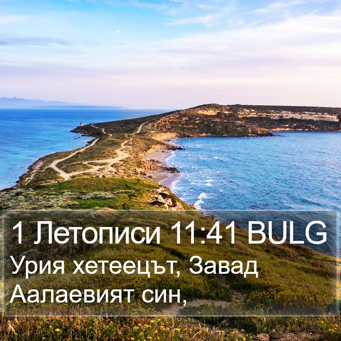 1 Летописи 11:41 BULG Bible Study