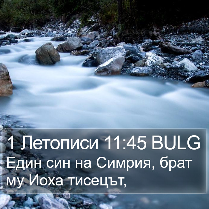 1 Летописи 11:45 BULG Bible Study