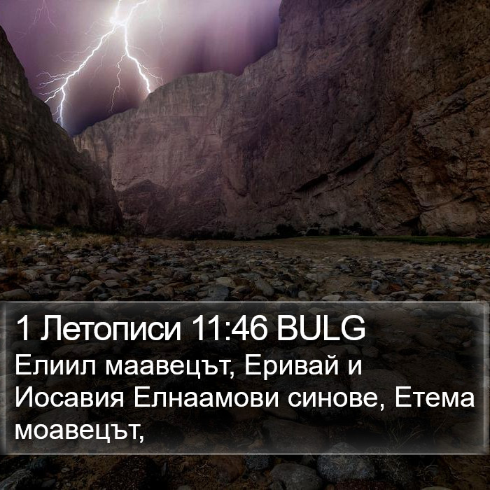 1 Летописи 11:46 BULG Bible Study