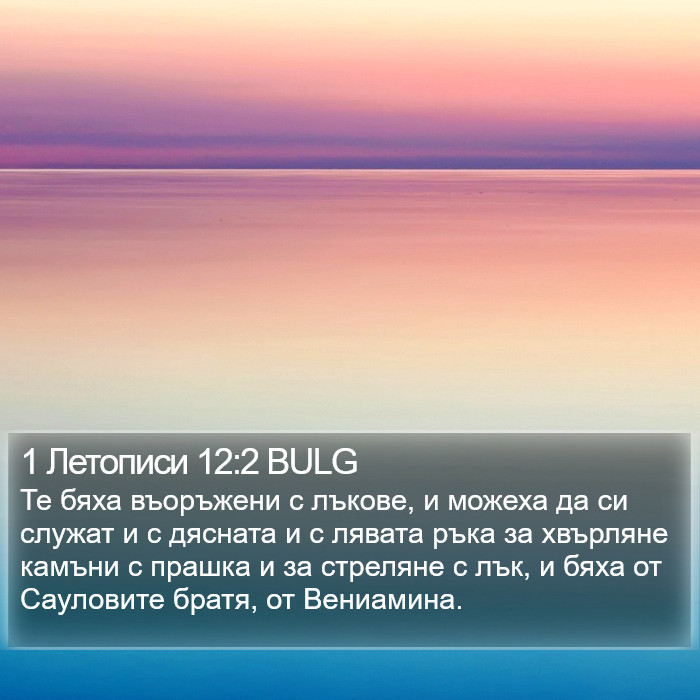 1 Летописи 12:2 BULG Bible Study