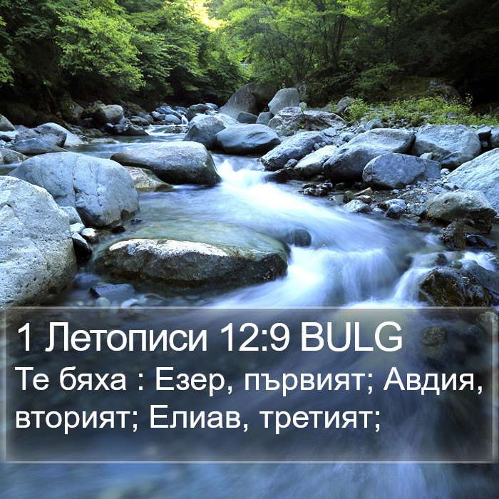 1 Летописи 12:9 BULG Bible Study