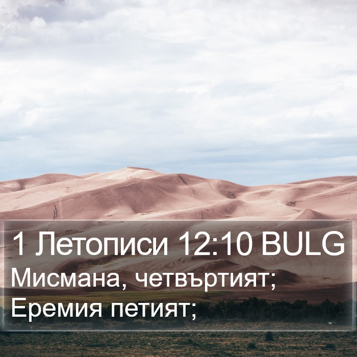 1 Летописи 12:10 BULG Bible Study