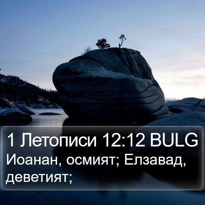 1 Летописи 12:12 BULG Bible Study