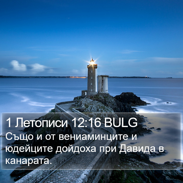 1 Летописи 12:16 BULG Bible Study