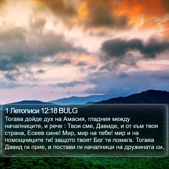 1 Летописи 12:18 BULG Bible Study