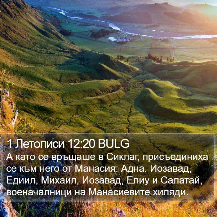 1 Летописи 12:20 BULG Bible Study