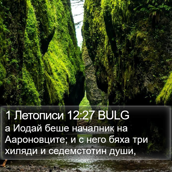 1 Летописи 12:27 BULG Bible Study