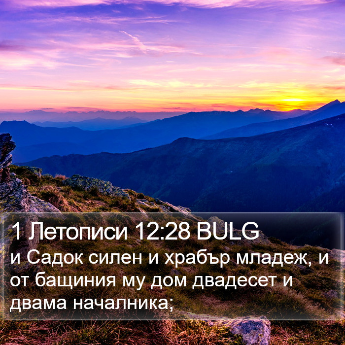 1 Летописи 12:28 BULG Bible Study