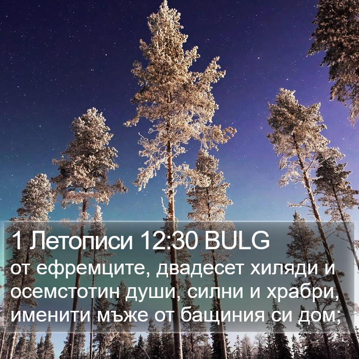 1 Летописи 12:30 BULG Bible Study