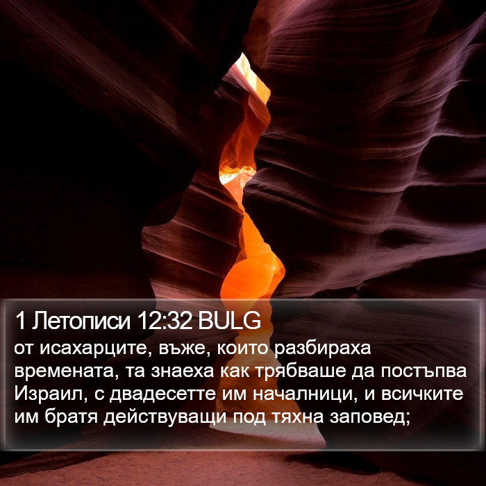 1 Летописи 12:32 BULG Bible Study