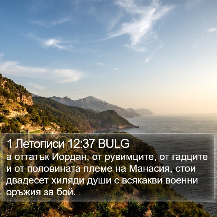 1 Летописи 12:37 BULG Bible Study