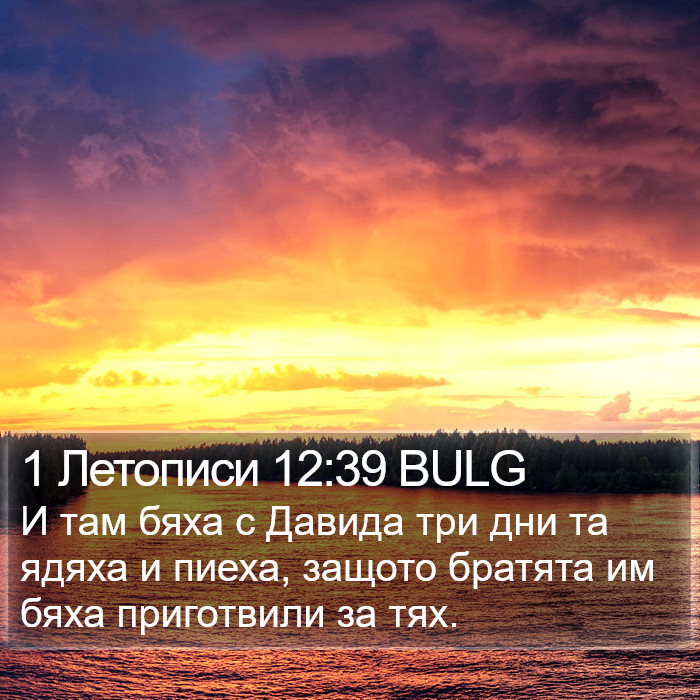 1 Летописи 12:39 BULG Bible Study