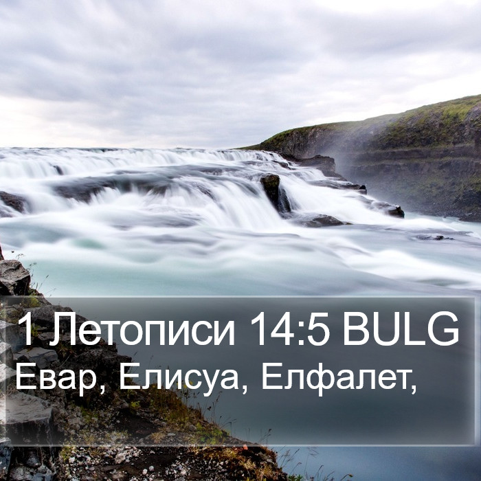 1 Летописи 14:5 BULG Bible Study