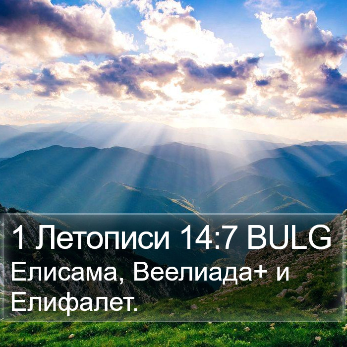 1 Летописи 14:7 BULG Bible Study