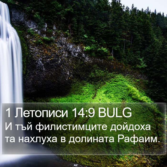 1 Летописи 14:9 BULG Bible Study