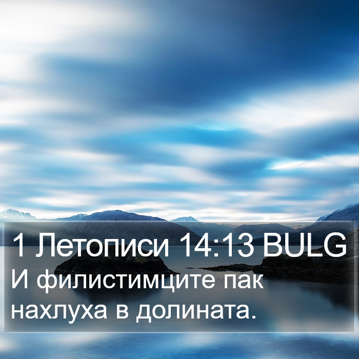 1 Летописи 14:13 BULG Bible Study