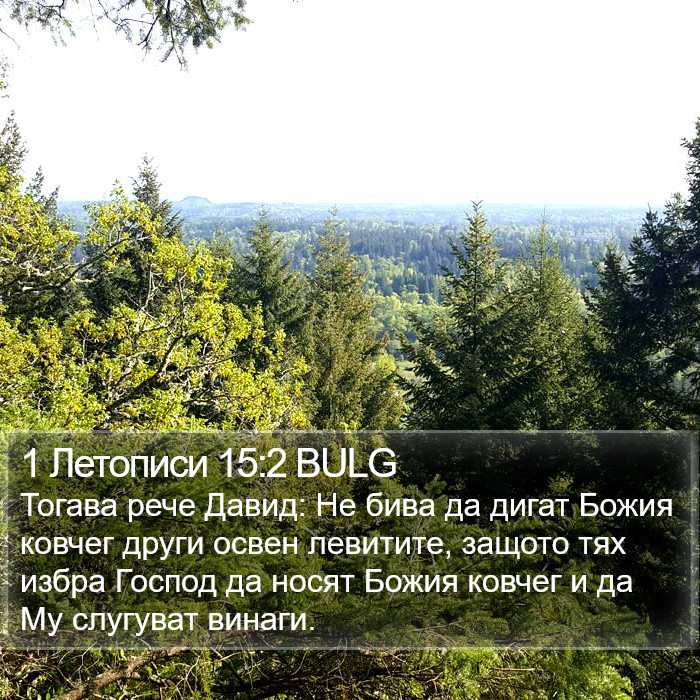 1 Летописи 15:2 BULG Bible Study