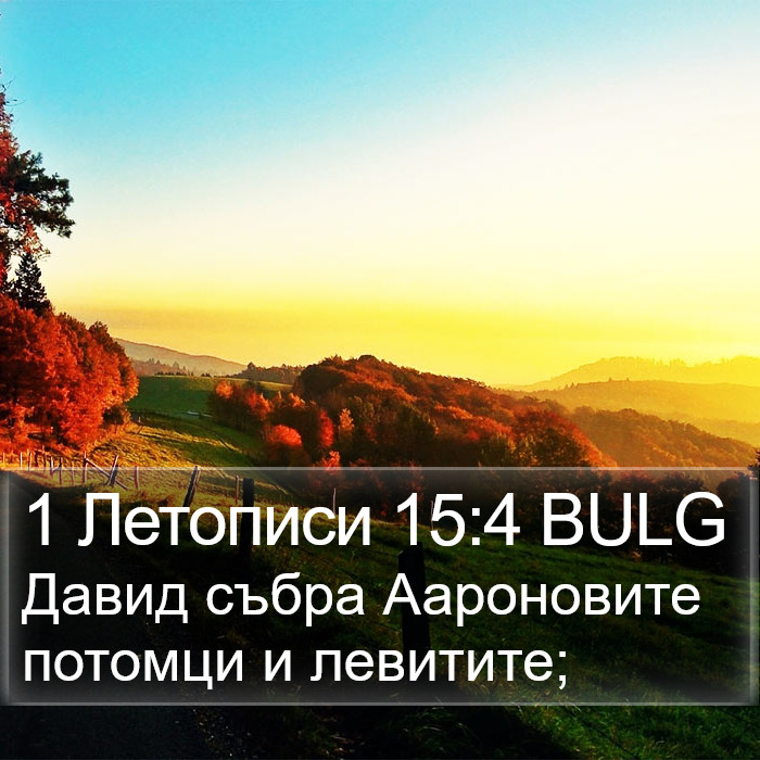 1 Летописи 15:4 BULG Bible Study