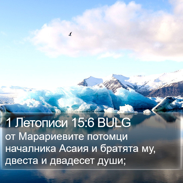 1 Летописи 15:6 BULG Bible Study