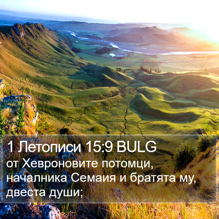 1 Летописи 15:9 BULG Bible Study