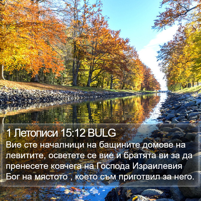 1 Летописи 15:12 BULG Bible Study