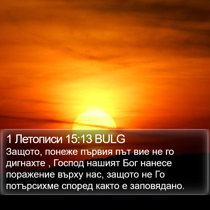 1 Летописи 15:13 BULG Bible Study