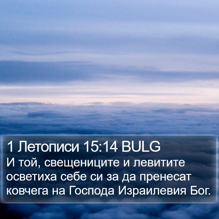 1 Летописи 15:14 BULG Bible Study