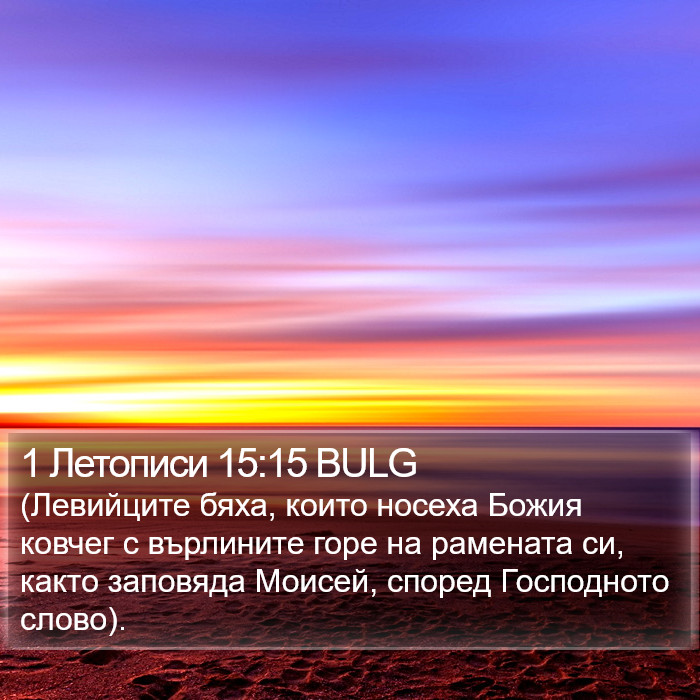 1 Летописи 15:15 BULG Bible Study