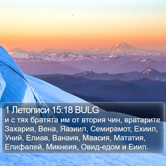 1 Летописи 15:18 BULG Bible Study