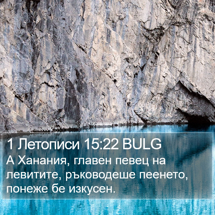 1 Летописи 15:22 BULG Bible Study