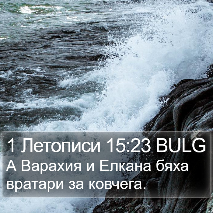 1 Летописи 15:23 BULG Bible Study