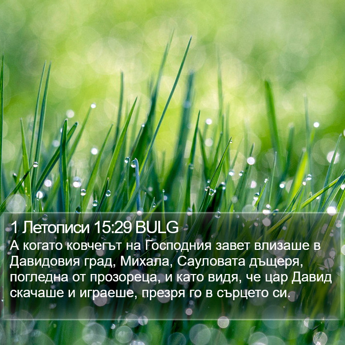 1 Летописи 15:29 BULG Bible Study