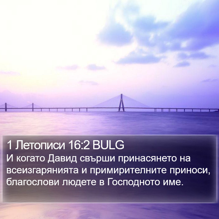 1 Летописи 16:2 BULG Bible Study