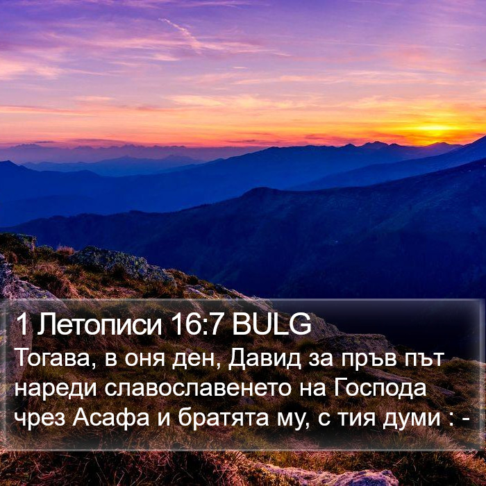 1 Летописи 16:7 BULG Bible Study