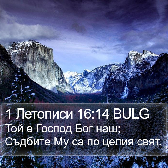 1 Летописи 16:14 BULG Bible Study