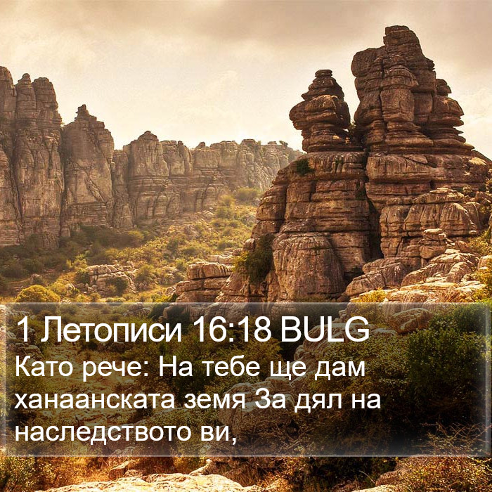 1 Летописи 16:18 BULG Bible Study